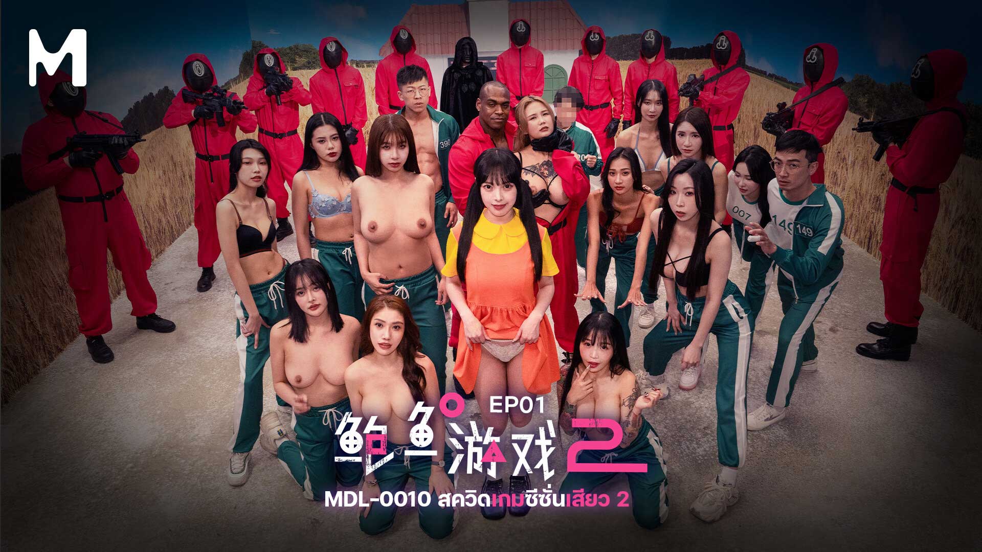 SQUID GAME 2 เวอร์ชั่นหนังผู้ใหญ่ MDL-0010 EP1                ชุดโกโกวาเขาว่าน่ารัก เข้ามาทำกิจกรรมเย็ดแลกเงิน PUSSY GAME 2 รวมดาวเด่นดวงดังทั้งจีนและญี่ปุ่น ชุลมุนหมกมุ่นกับความเงี่ยนในเกมนี้